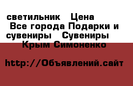 светильник › Цена ­ 116 - Все города Подарки и сувениры » Сувениры   . Крым,Симоненко